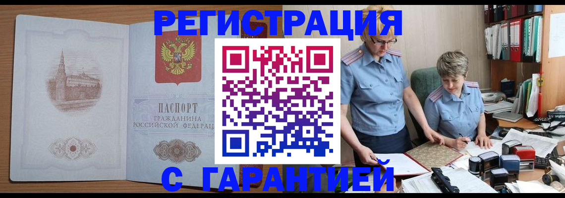 временная регистрация адрес в Томске