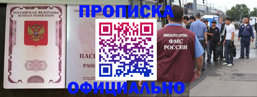 прописка для работы в Томске